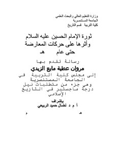 ثورة الحسين واثرها على حركات المعارضة
