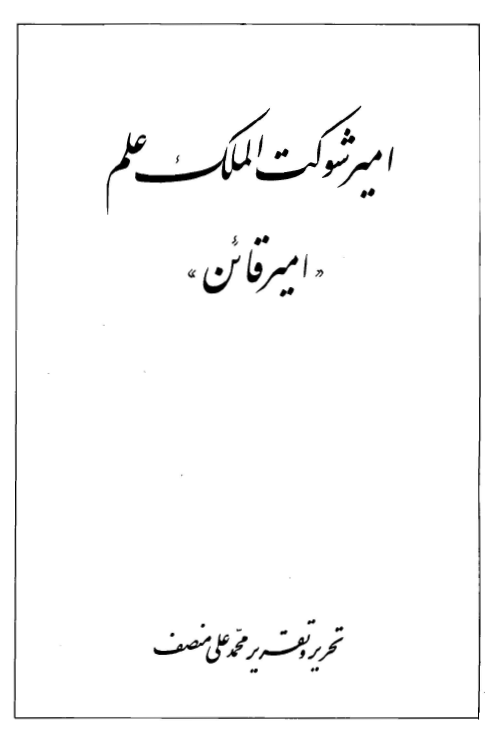 امير شوکت الملک علم (امير قائن)