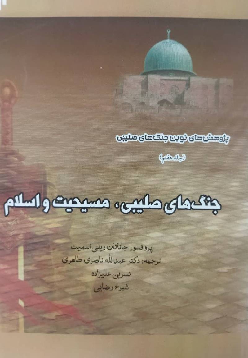 جنگ های صلیبی، مسیحیت و اسلام