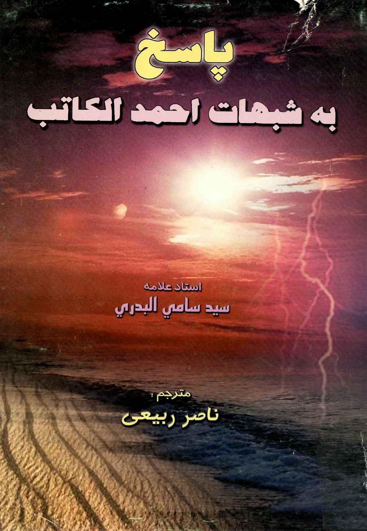 پاسخ به شبهات احمد الکاتب
