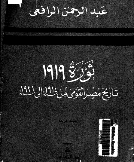 تاريخ مصرالقومي - ثوره 1919 - (1921-1914)