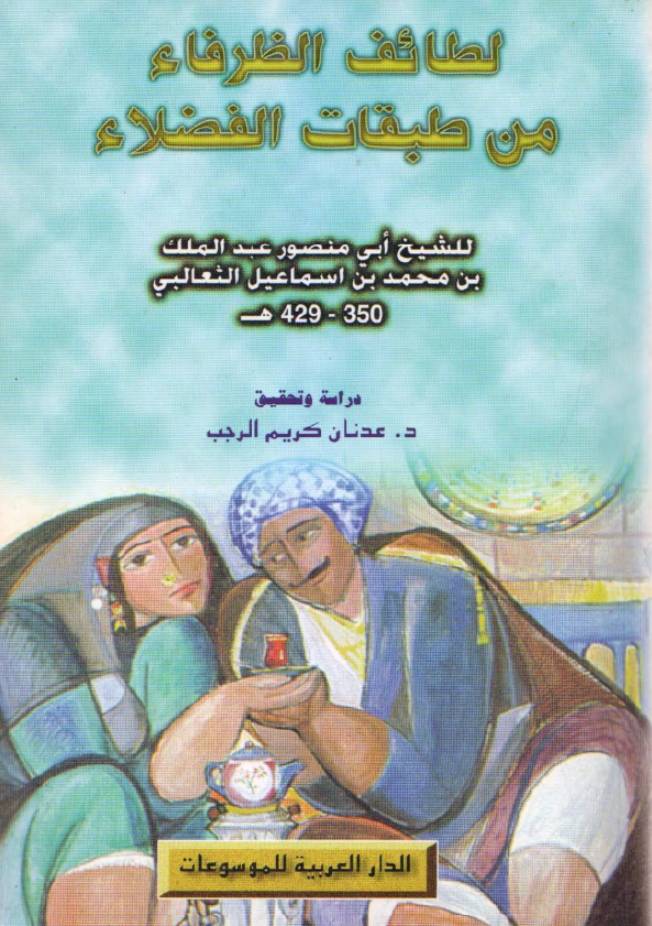 لطائف الظرفاء من طبقات الفضلاء