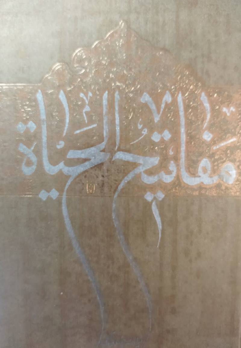 مفاتیح الحیاه 