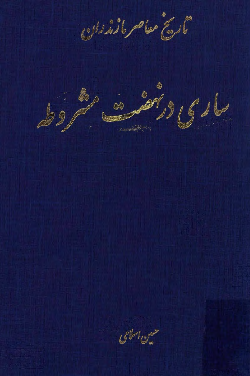 ساري در نهضت مشروطه (تاريخ معاصر مازندران)