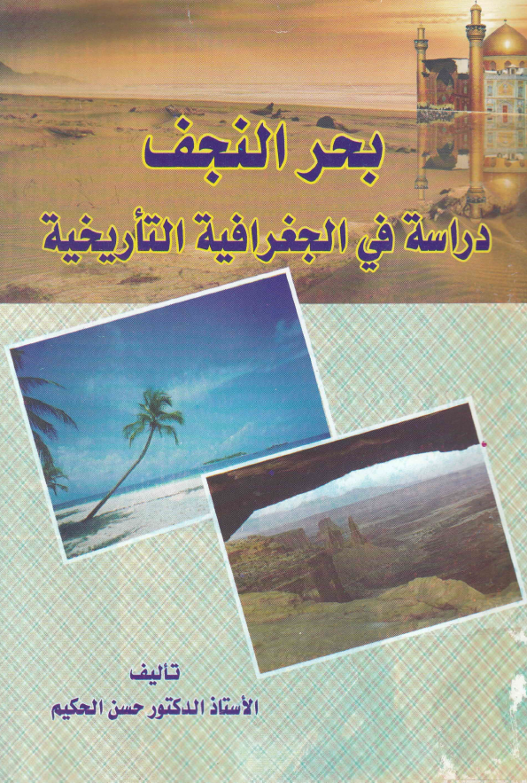 بحر النجف؛ دراسه فی الجغرافیه التاریخیه