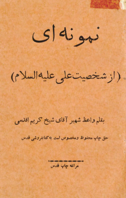 نمونه ای از شخصیت علی (ع)