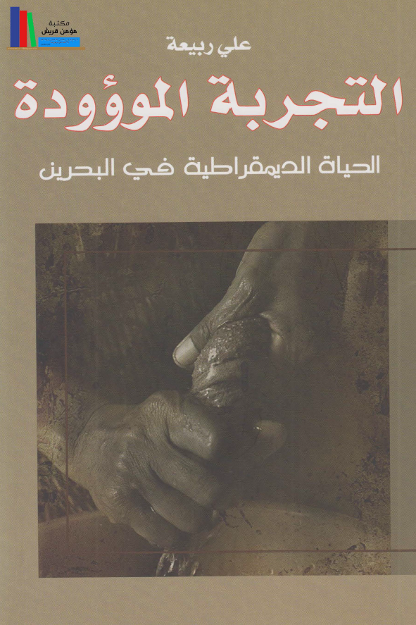 التجربه الموووده؛ الحیاه الدیمقراطیه فی البحرین