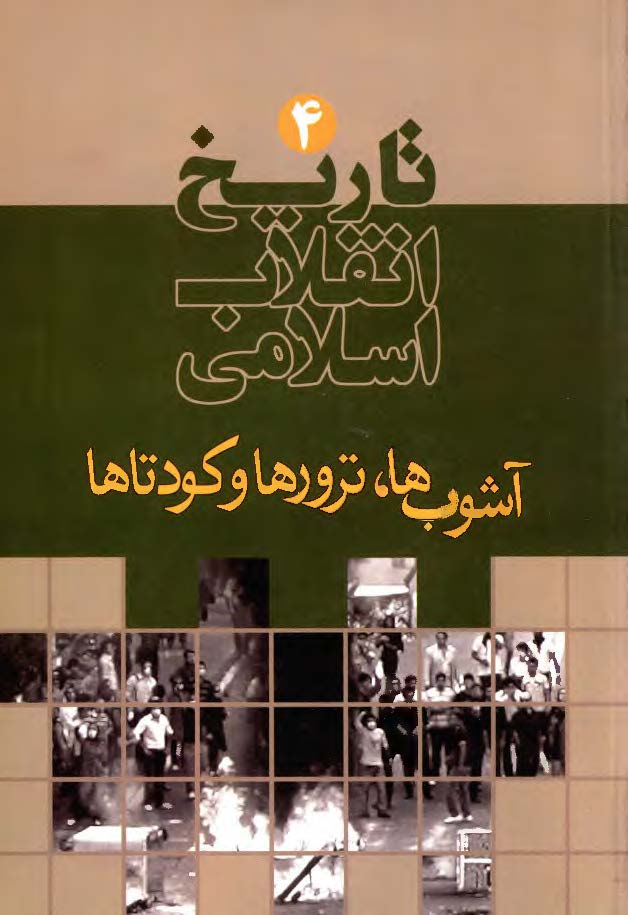 تاريخ انقلاب اسلامي ( آشوب ها ، ترورها و کودتاها )