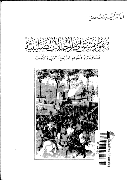 صمود دمشق امام الحملات الصليبيه