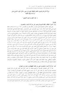 حركة الترجمة وتحديث اللغة والثقافة العربية في مصر خلال القرن التاسع