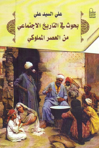 بحوث فی التاریخ الاجتماعی من العصر المملوکی