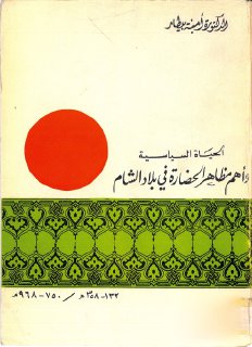 الحياة السياسية وأهم مظاهر الحضارة في بلاد الشام أمينة بيطار