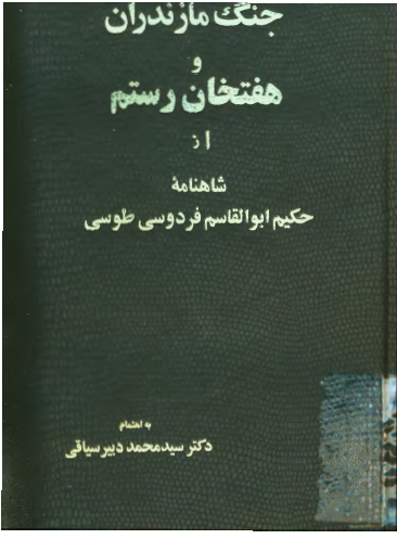 جنگ مازندران و هفتخان رستم از شاهنامه فردوسی
