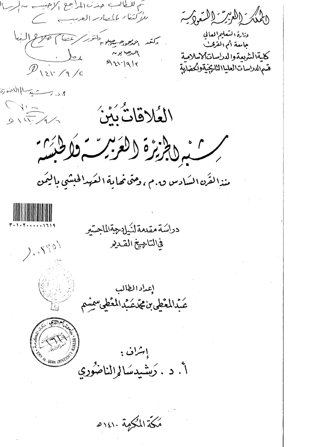 العلاقات بين شبه الجزيره العربيه و الحبشه منذ القرن السادس و حتي نهايه العهد الحبشي باليمن