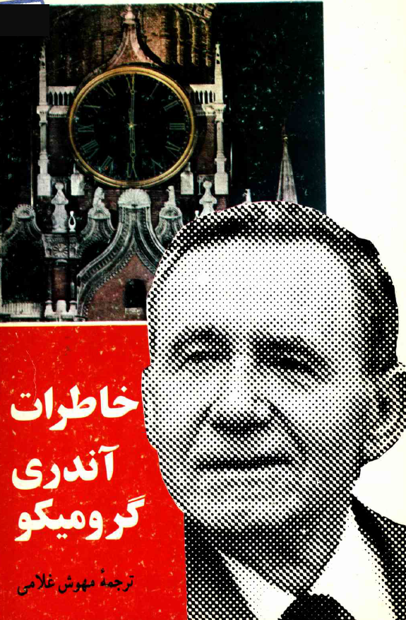 خاطرات آندري گروميکو