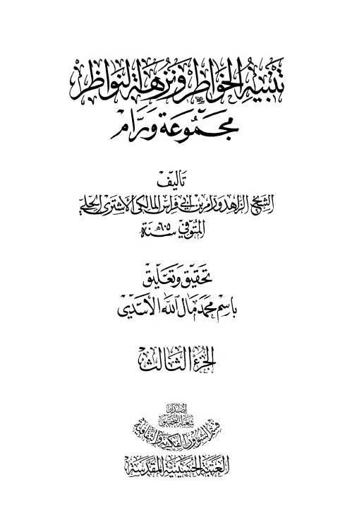 تنبيه الخواطر و نزهة النواظر (مجموعه ورام)