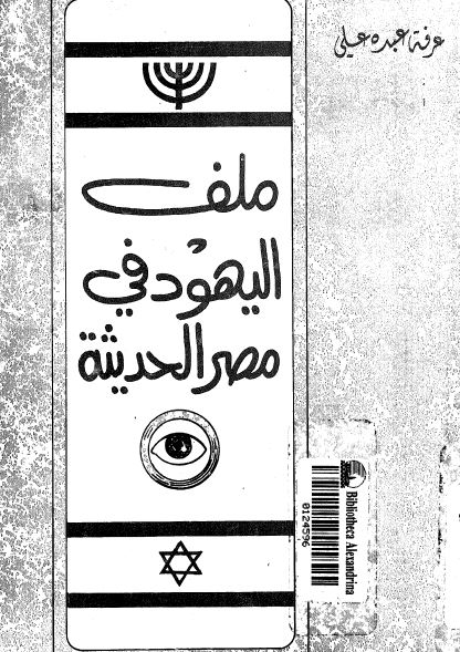 ملف الیهود فی مصر الحدیثه