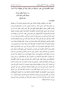 الحياة الاقتصادية في عصر المماليك من خلال رحلة