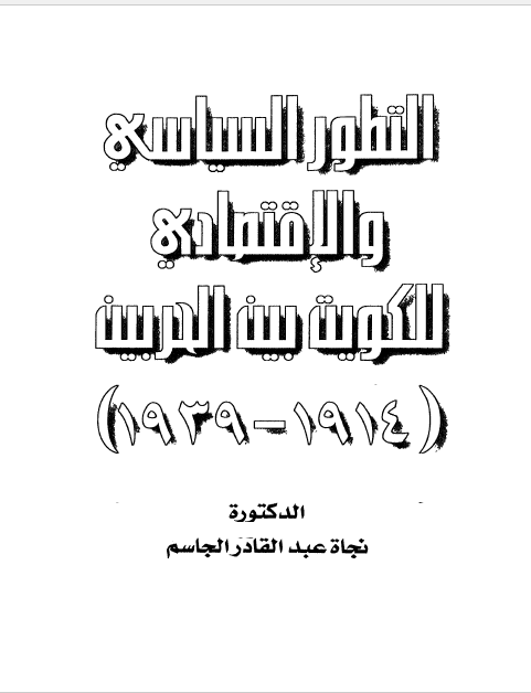 التطور السیاسی و الاقتصادی للکویت بین الحربین (1914 - 1939)