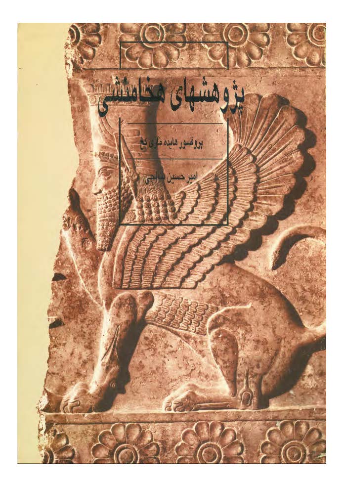پژوهشهاي هخامنشي