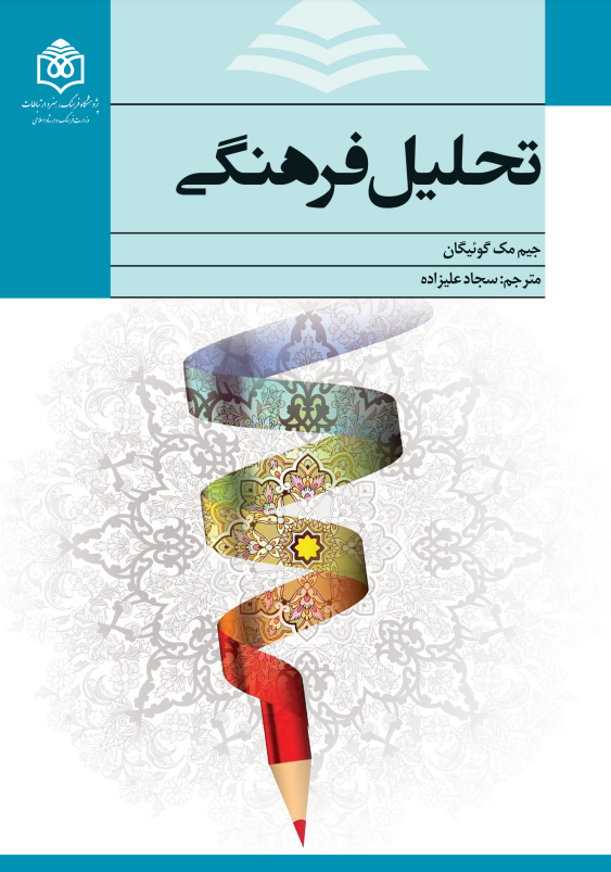 تحلیل فرهنگی