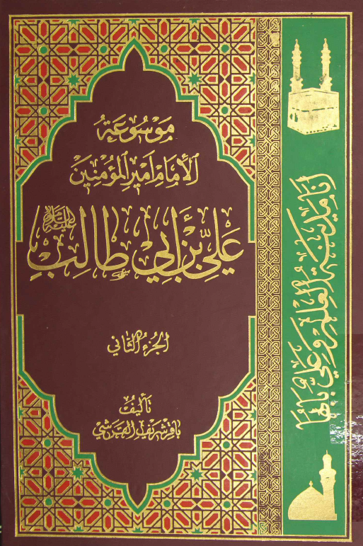 موسوعه الامام امير المومنين علی بن ابی طالب (ع)؛ الامام فی عهد النبی (ص) و فتره الخلافه