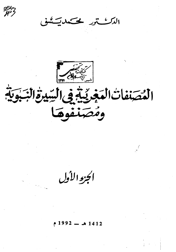 المصنفات المغربیه فی السيره النبويه و مصنفوها