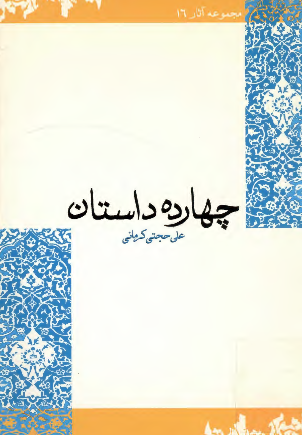 چهارده داستان