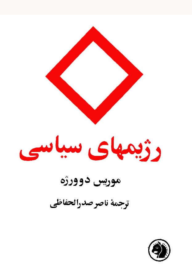 رژيمهاي سياسي