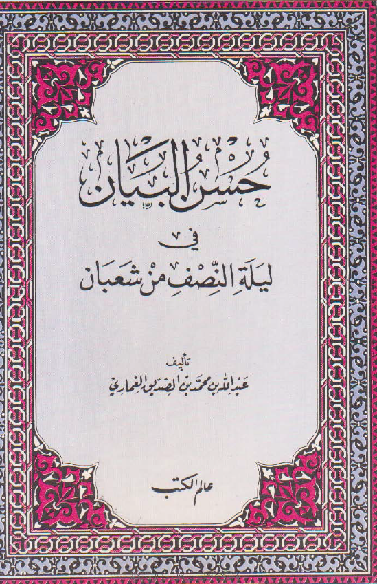 حسن البیان فی لیله النصف من شعبان