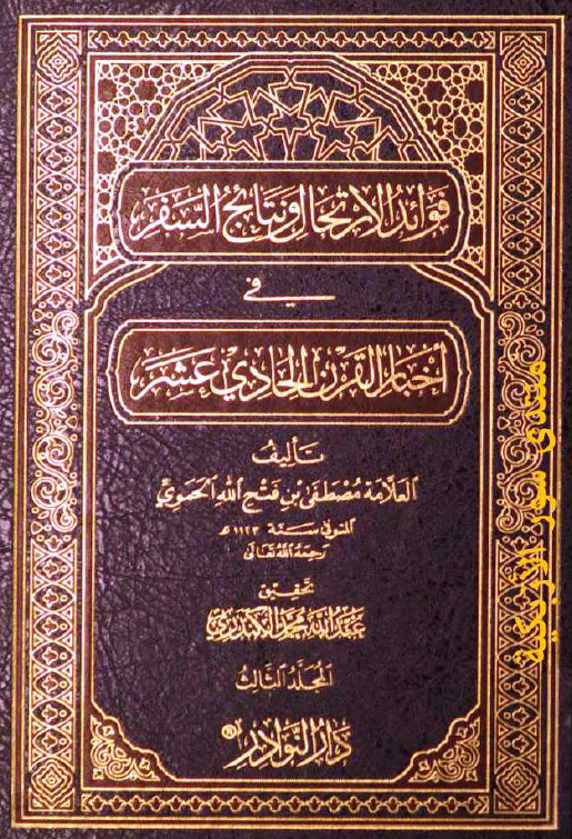 فوائد الارتحال و نتائج السفر في اخبار القرن الحادي عشر