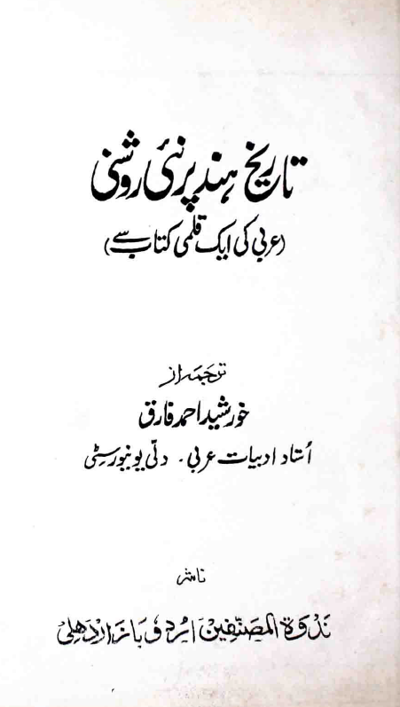تاریخ هند پرنتی روشنی (عربی کی ایک قلمی کتاب سی)