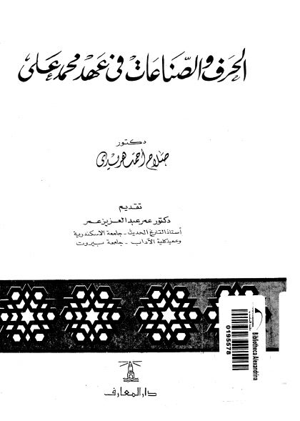 الحرف و الصناعات فی عهد محمد علی