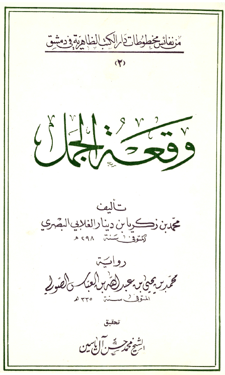وقعه الجمل