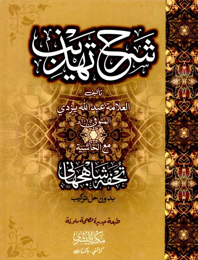 شرح تهذیب