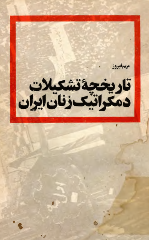 تاریخچه تشکیلات دمکراتیک زنان ایران