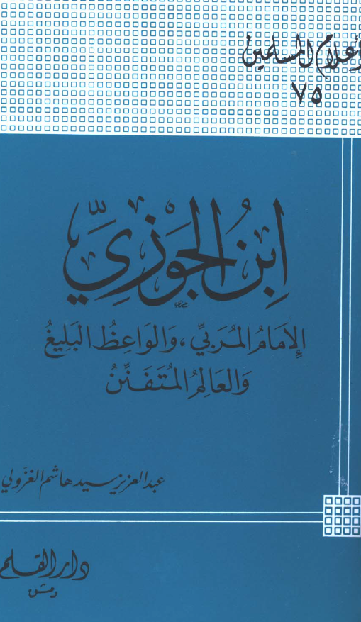 ابن الجوزی؛ الامام المربی و الواعظ البلیغ و العالم المتفنن