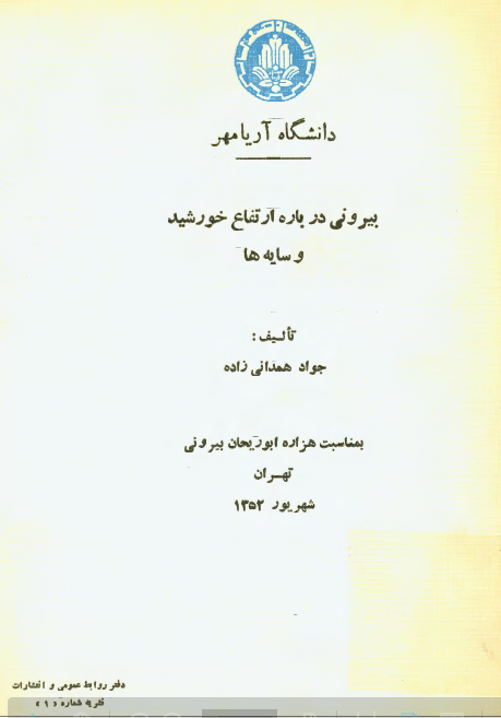 بیرونی درباره ارتفاع خورشید و سایه ها