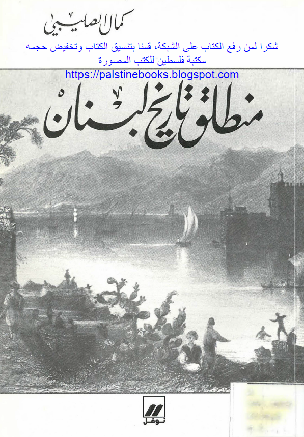 منطلق تاريخ لبنان