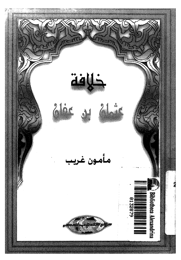 خلافه عثمان بن عفان