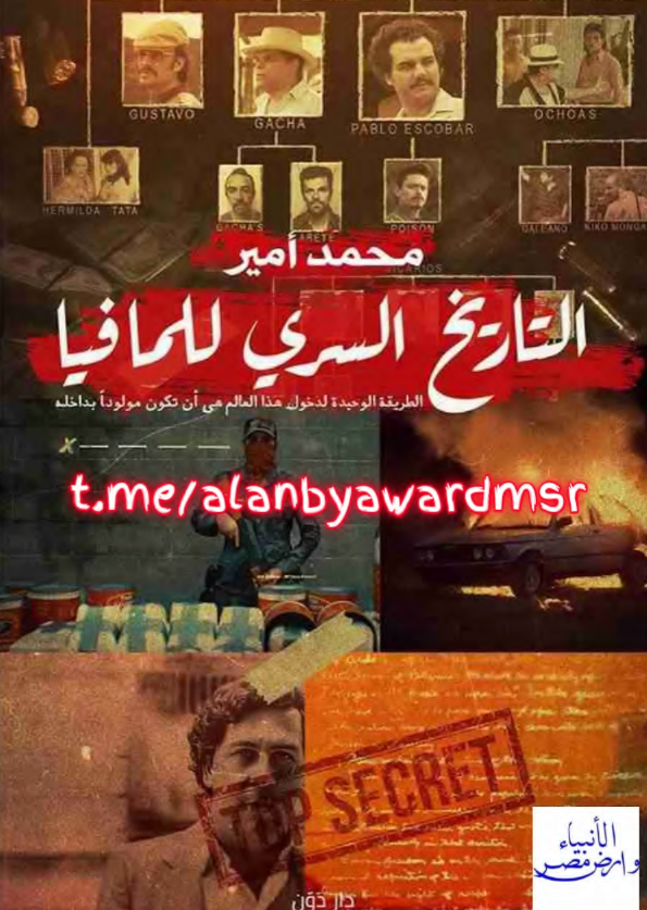 التاریخ السری للمافیا؛ الطریقه الوحیده لدخول هذا العالم هی ان تکون مولودا بداخله