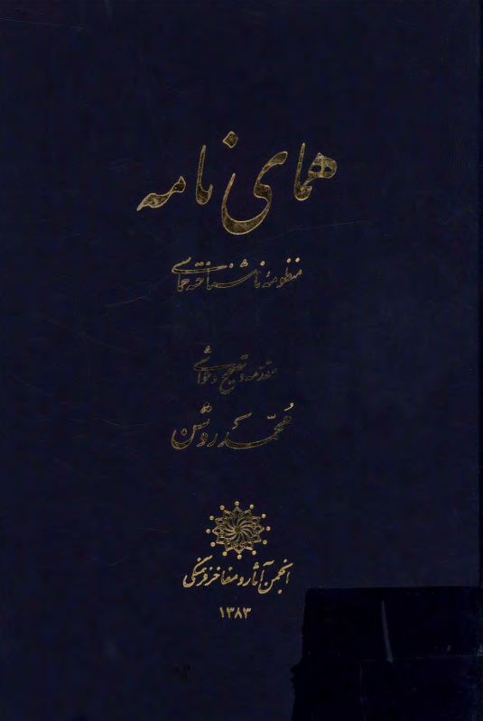 هماي نامه ؛ منظومه ناشناخته حماسي