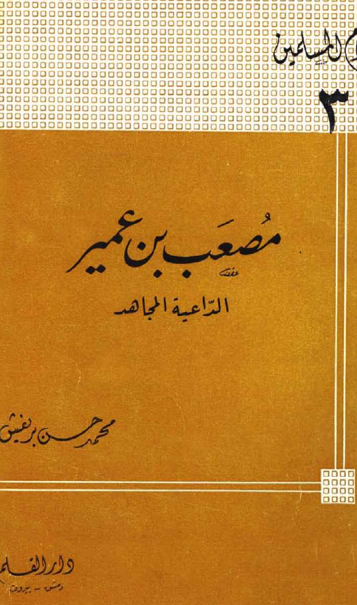 مصعب بن عمير؛ الداعیه المجاهد