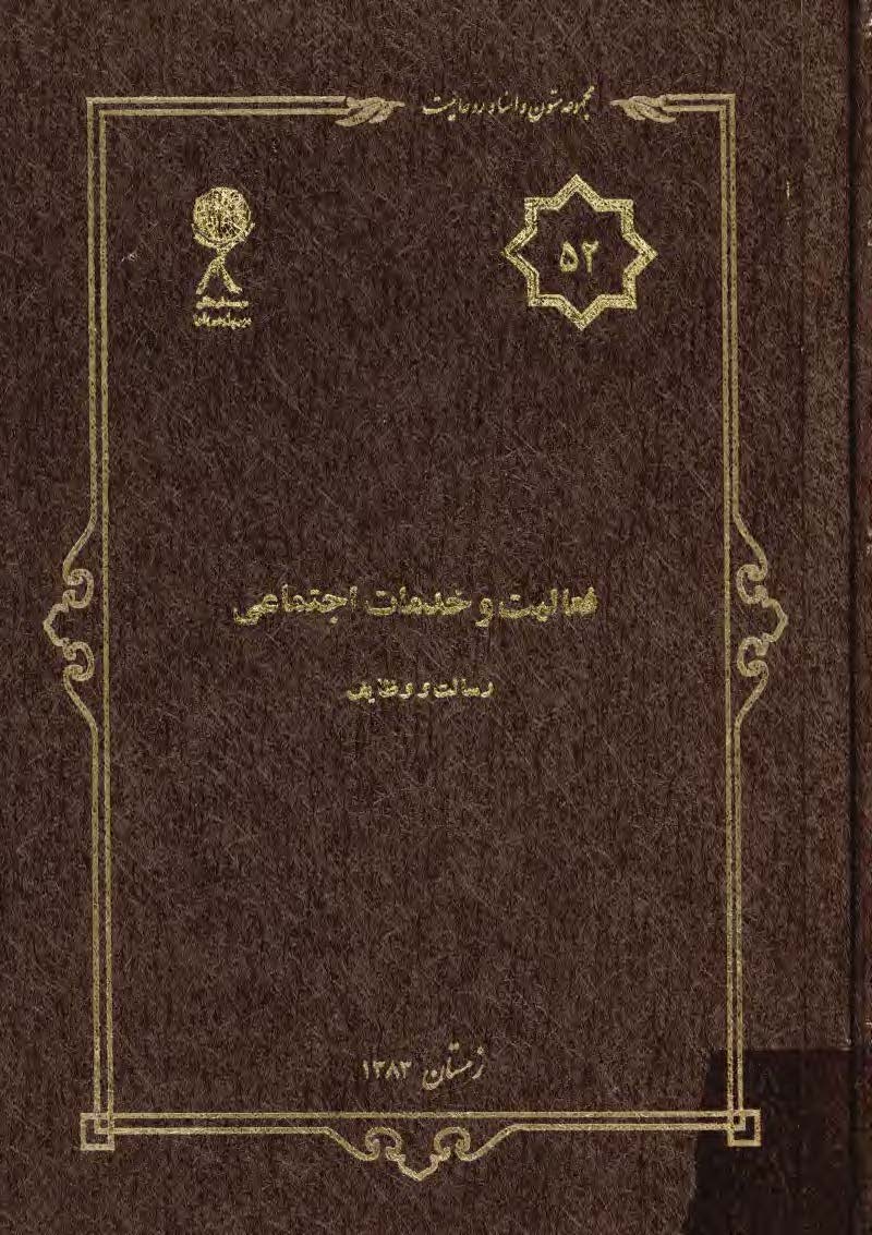 مجموعه متون و اسناد روحانيت 52: فعاليت و خدمات اجتماعي رسالت و وظايف