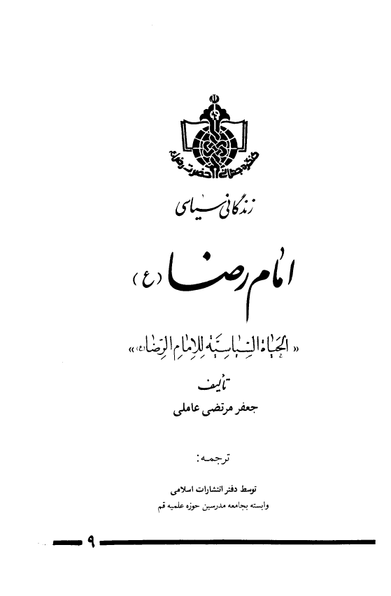 زندگاني سياسي امام رضا (ع): الحياه السياسيه للامام الرضا (ع)