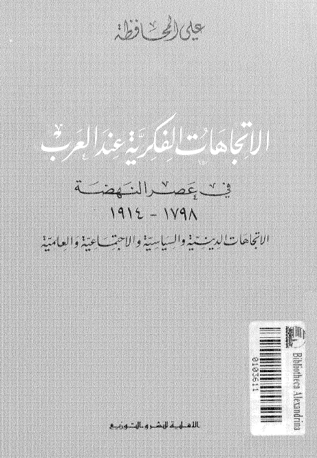 الاتجاهات الفکرية عند العرب في عصر النهضة
