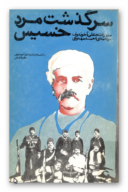 سرگذشت مرد خسيس به انضمام زندگينامه آخوندوف بقلم خودش