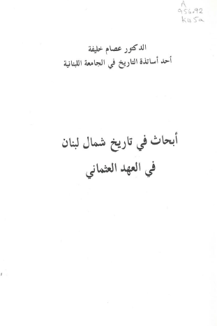 ابحاث فی تاریخ شمال لبنان فی العهد العثمانی