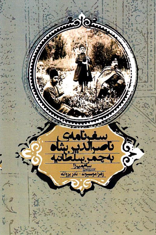 سفرنامه ناصرالدین شاه به چمن سلطانیه