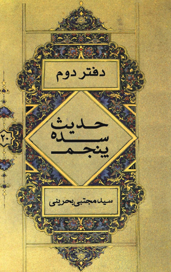 حديث سده پنجم ( دفتر دوم ) - سيد رضي و سيد مرتضي